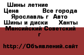 Шины летние 195/65R15 › Цена ­ 1 500 - Все города, Ярославль г. Авто » Шины и диски   . Ханты-Мансийский,Советский г.